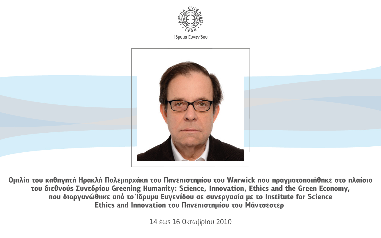 Ομιλία του καθηγητή Ηρακλή Πολεμαρχάκη, του Πανεπιστημίου του Warwick