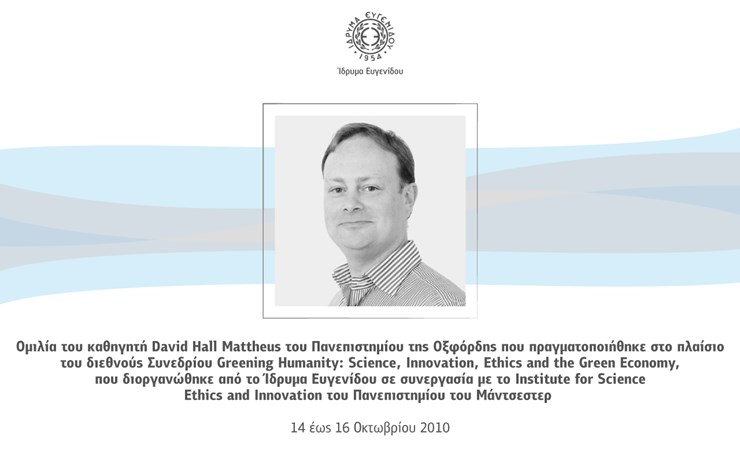 Ομιλία του καθηγητή David Hall Mattheus του Πανεπιστημίου της Οξφόρδης