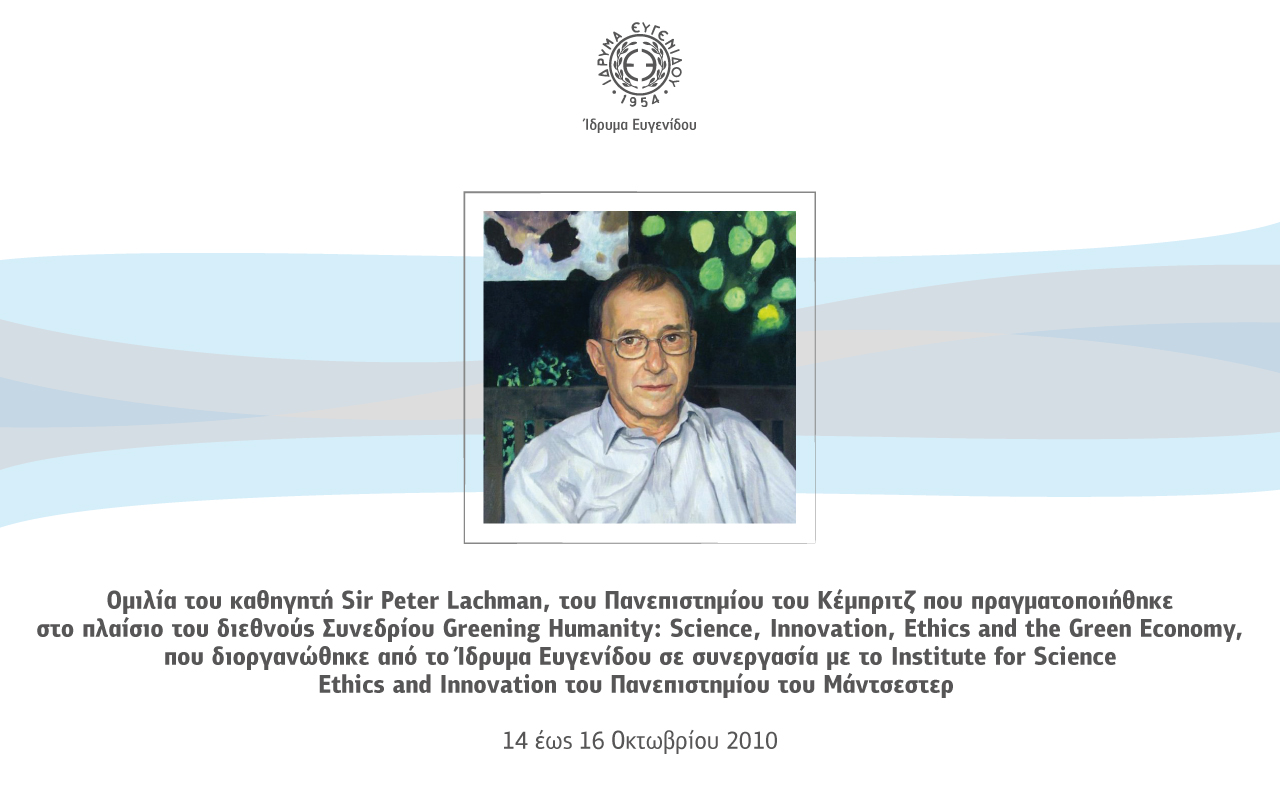 Ομιλία του καθηγητή Sir Peter Lachman, του Πανεπιστημίου του Κέμπριτζ