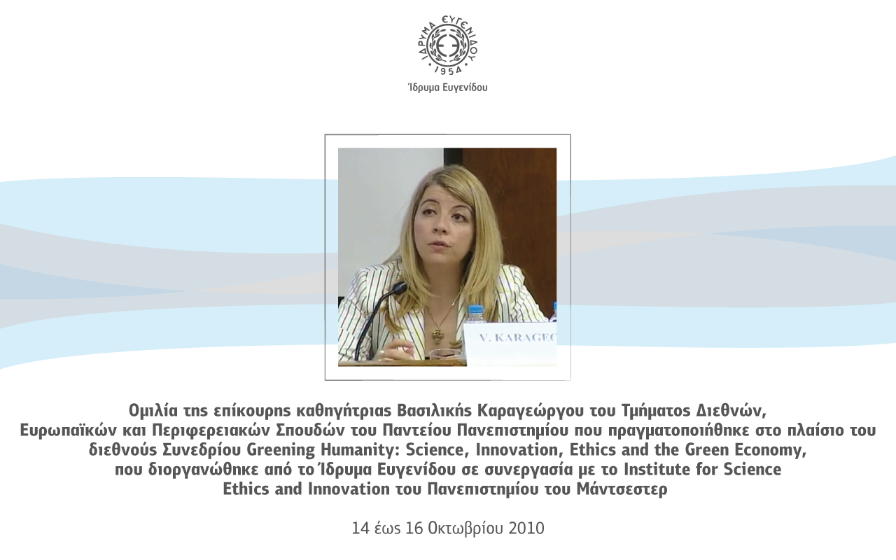 Ομιλία της επίκουρης καθηγήτριας Βασιλικής Καραγεώργου του Παντείου Πανεπιστημίου