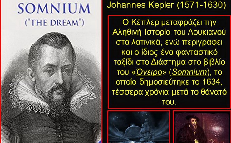 Τι γνωρίζετε, άραγε για…το «Όνειρο» του Κέπλερ;