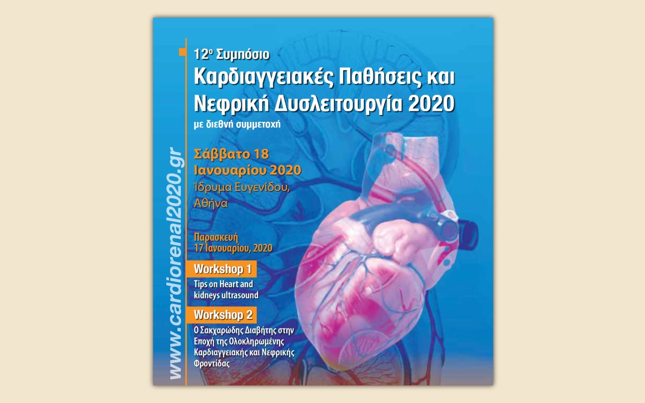 12ο Συνέδριο Καρδιαγγειακές Παθήσεις και Νεφρική Δυσλειτουργία | Ημέρες: 17-18 Ιανουαρίου 2020