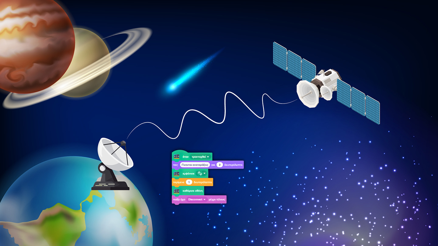 Space Hackers: Επικοινωνία με Διάστημα