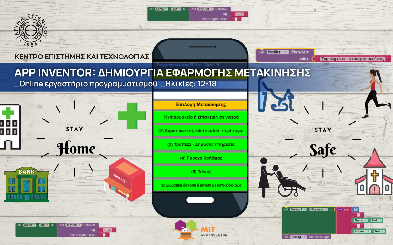 App Inventor: Δημιουργία εφαρμογής μετακίνησης App Inventor: Δημιουργία εφαρμογής μετακίνησης