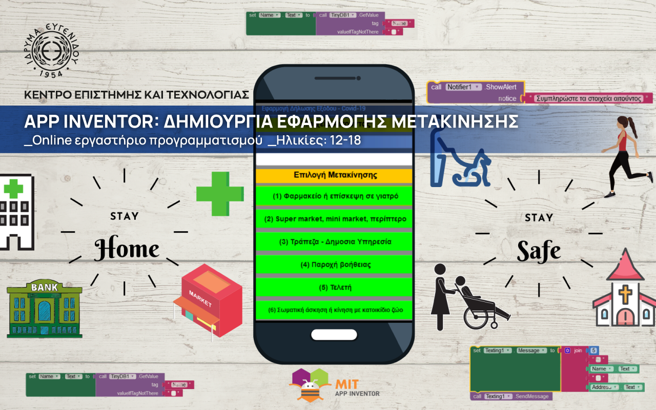 App Inventor: Δημιουργία εφαρμογής μετακίνησης