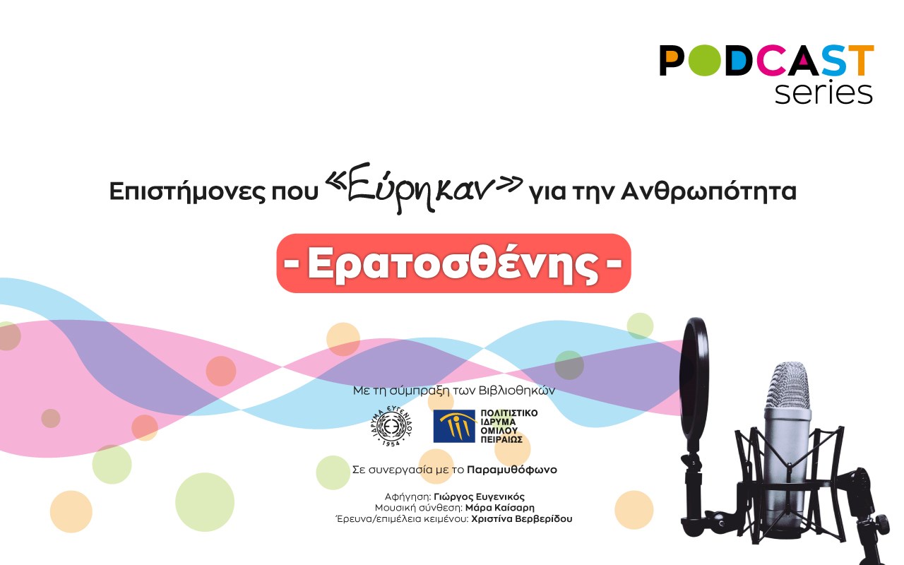 Επιστήμονες που «Εύρηκαν» για την Ανθρωπότητα: Ερατοσθένης ο Κυρηναίος