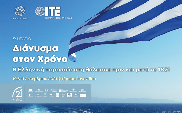 «Διάνυσμα στον χρόνο: Η Ελληνική παρουσία στη θάλασσα πριν και μετά το 1821»