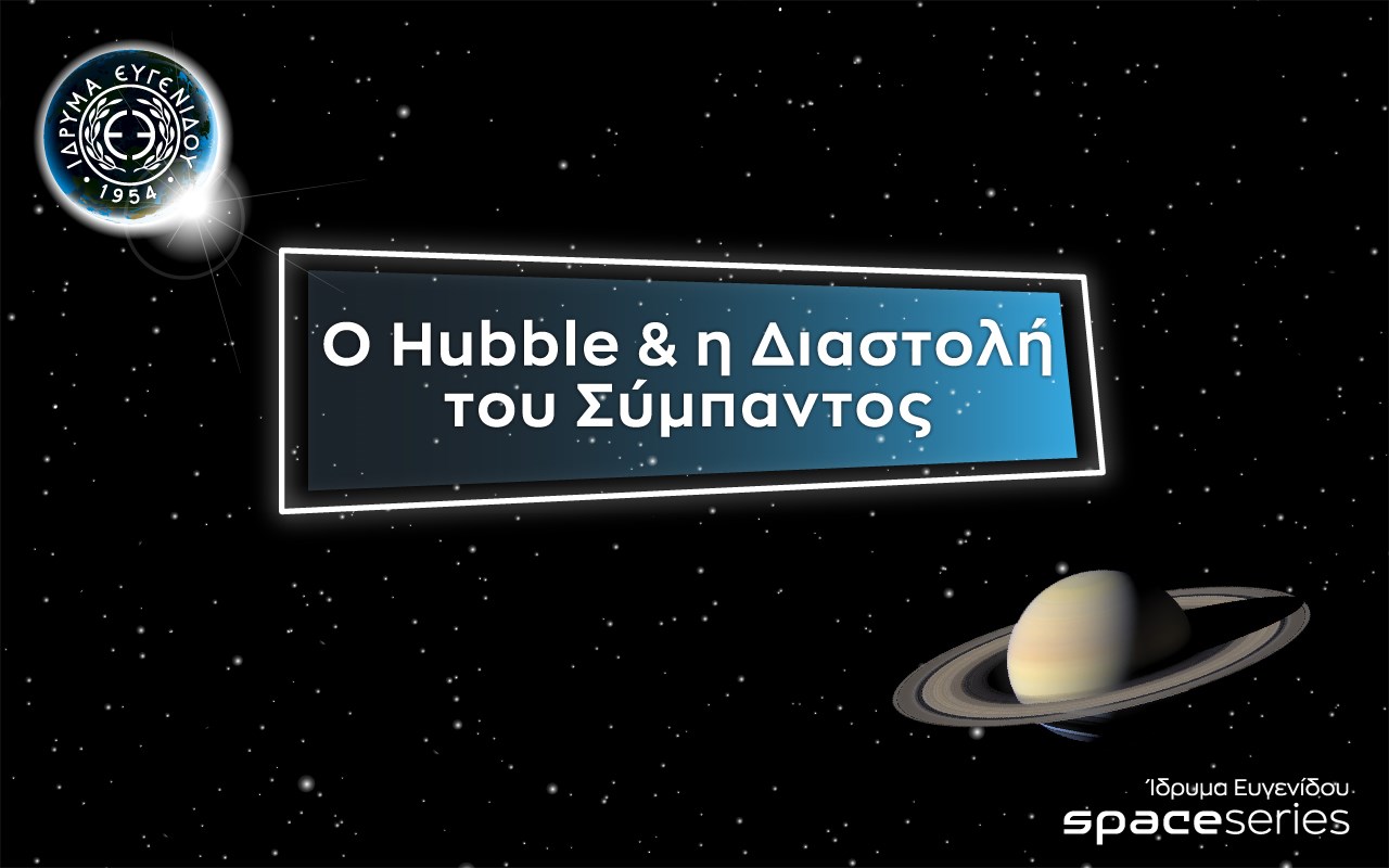 E1: Ο Hubble και η Διαστολή του Σύμπαντος E1: Ο Hubble και η Διαστολή του Σύμπαντος