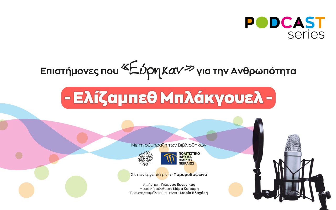 Επιστήμονες που «Εύρηκαν» για την Ανθρωπότητα: Ελίζαμπεθ Μπλάκγουελ