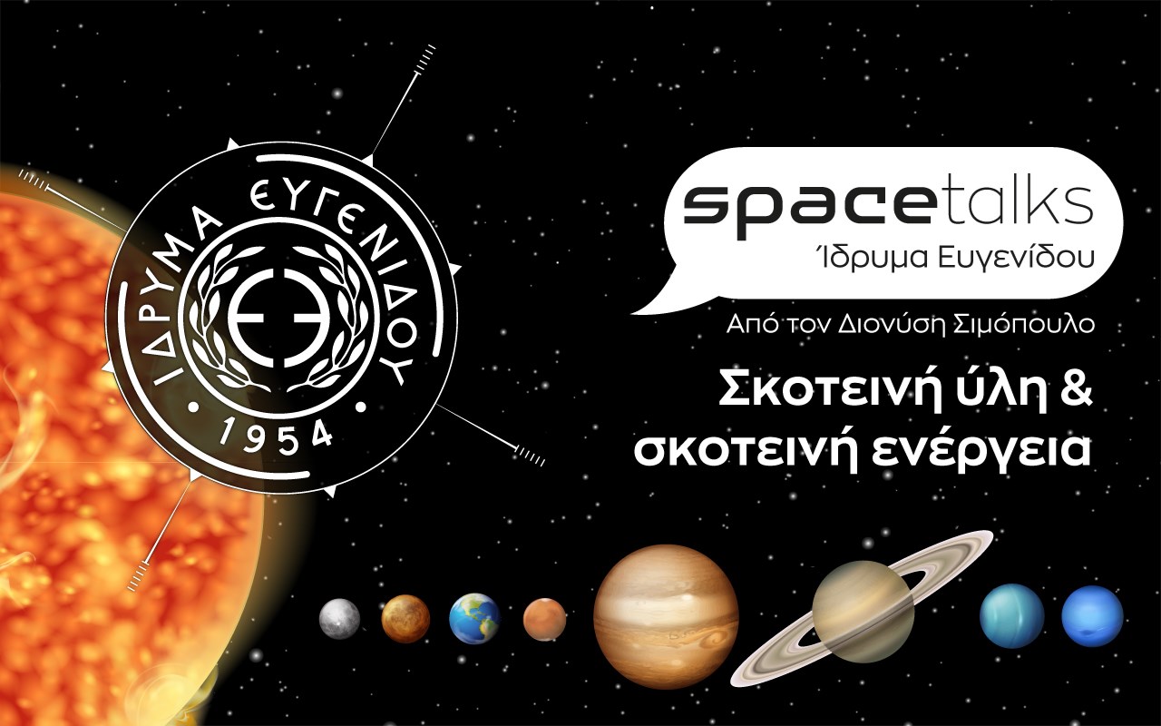 Space Talks: Σκοτεινή ύλη και σκοτεινή ενέργεια