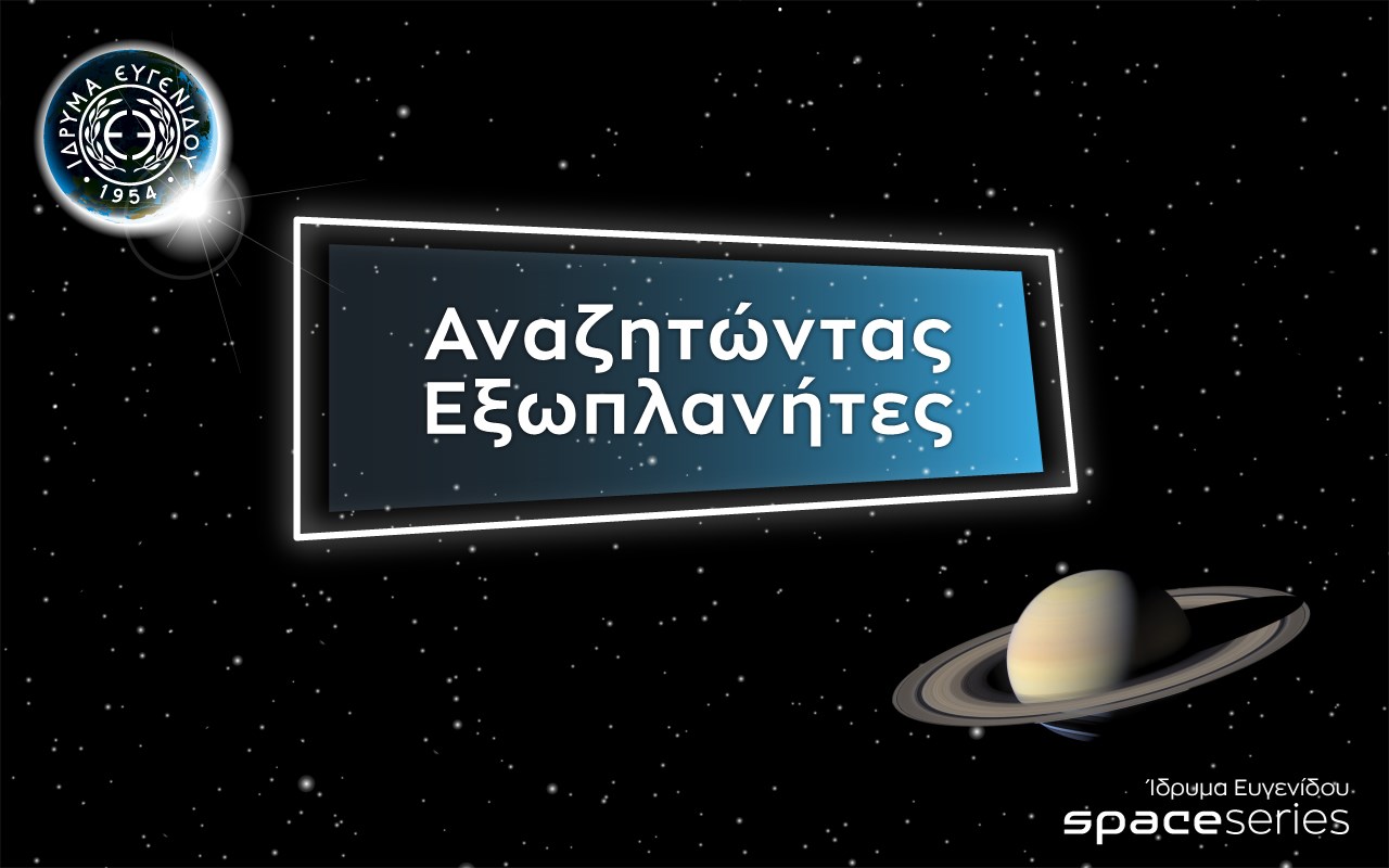 E2: Αναζητώντας Εξωπλανήτες