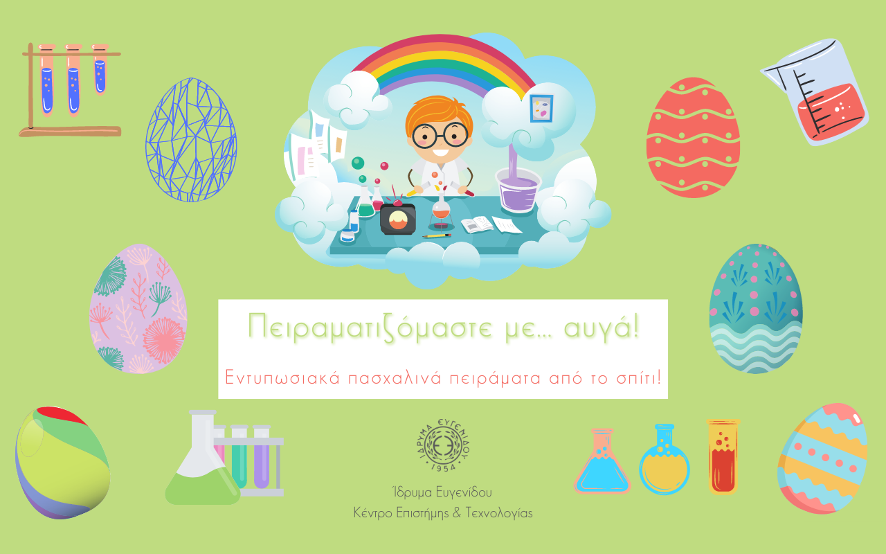 Πειραματιζόμαστε με... Αυγά! Πειραματιζόμαστε με... Αυγά!
