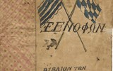 «ΞΕΝΟΦΩΝ, βιβλίον των σενιάλων», [1823]. Αποτυπώνεται η αντιστοίχιση των σημαιών με τα πλοία «Αριστείδης», «Επαμεινώνδας», «Θεμιστοκλής», «Αλέξανδρος», «Σωκράτης», «Ξενοφών», «Λεωνίδας» και «Αθήνα».  1/2