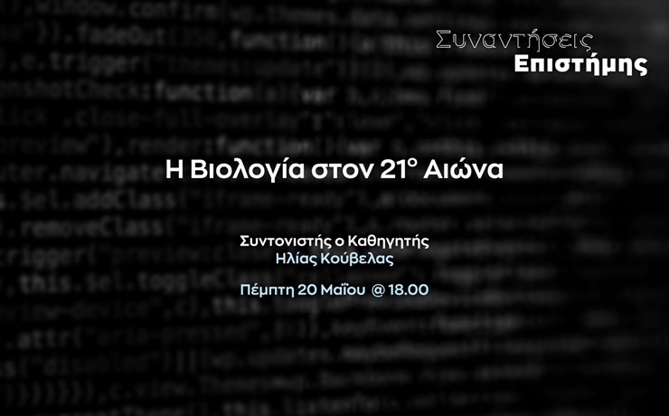 Η Βιολογία στον 21ο Αιώνα