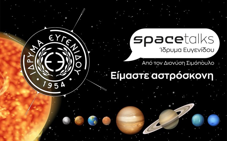 Space Talks: Είμαστε αστρόσκονη