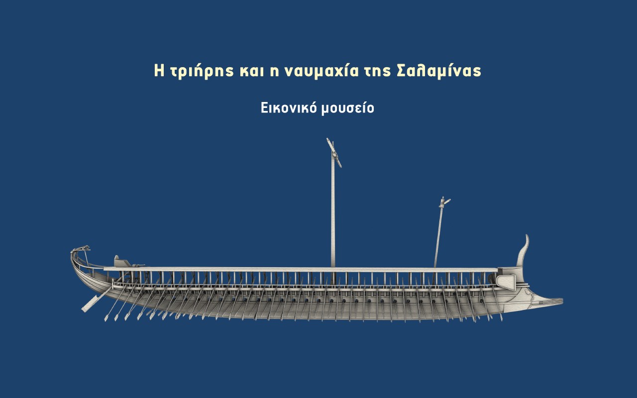 Περιήγηση στο εικονικό μουσείο της έκθεσης «Η τριήρης και η ναυμαχία της Σαλαμίνας» Περιήγηση στο εικονικό μουσείο της έκθεσης «Η τριήρης και η ναυμαχία της Σαλαμίνας»