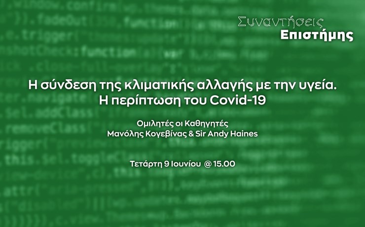 Η σύνδεση της κλιματικής αλλαγής με την υγεία. Η περίπτωση του Covid-19