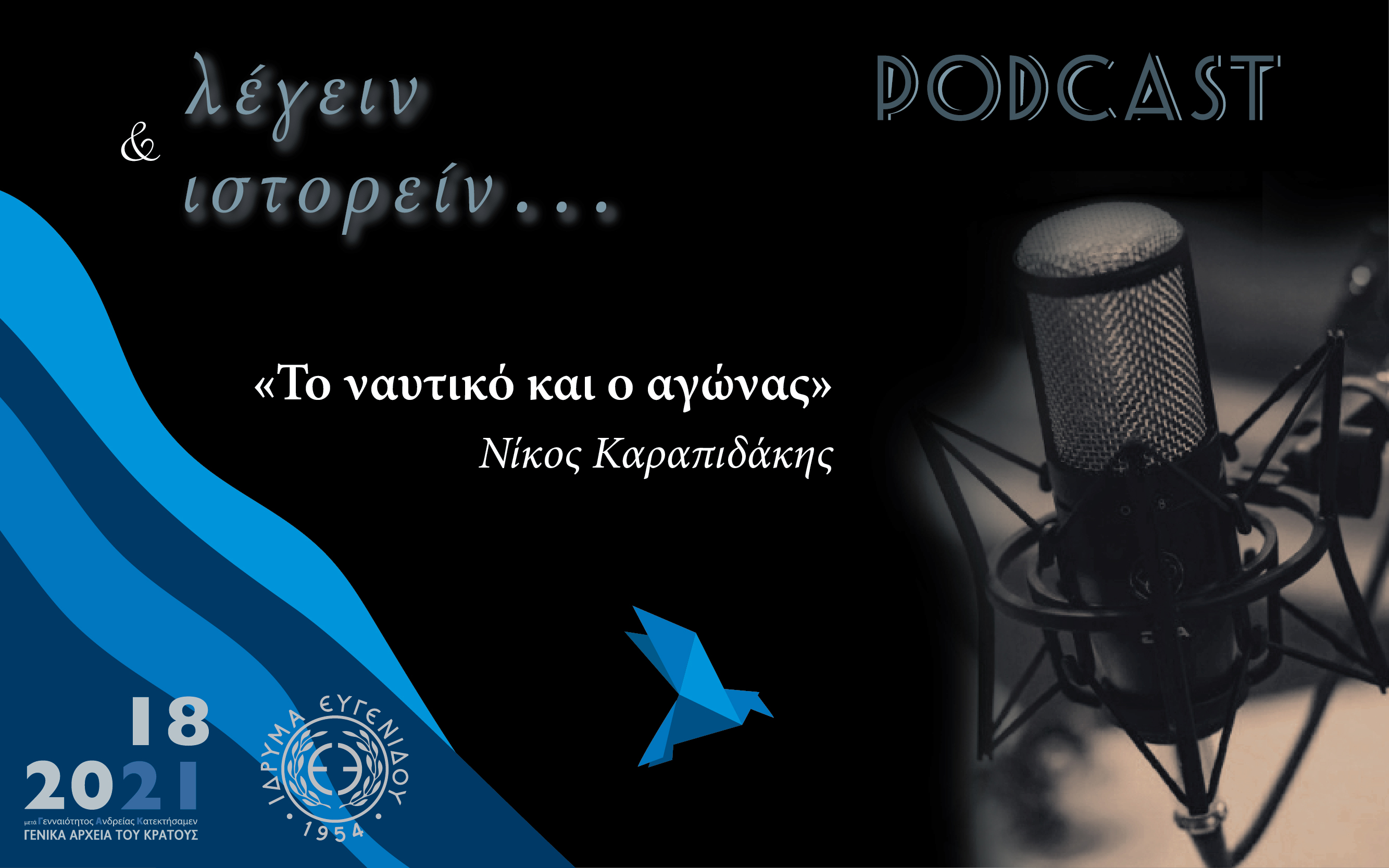 Το ναυτικό και ο αγώνας