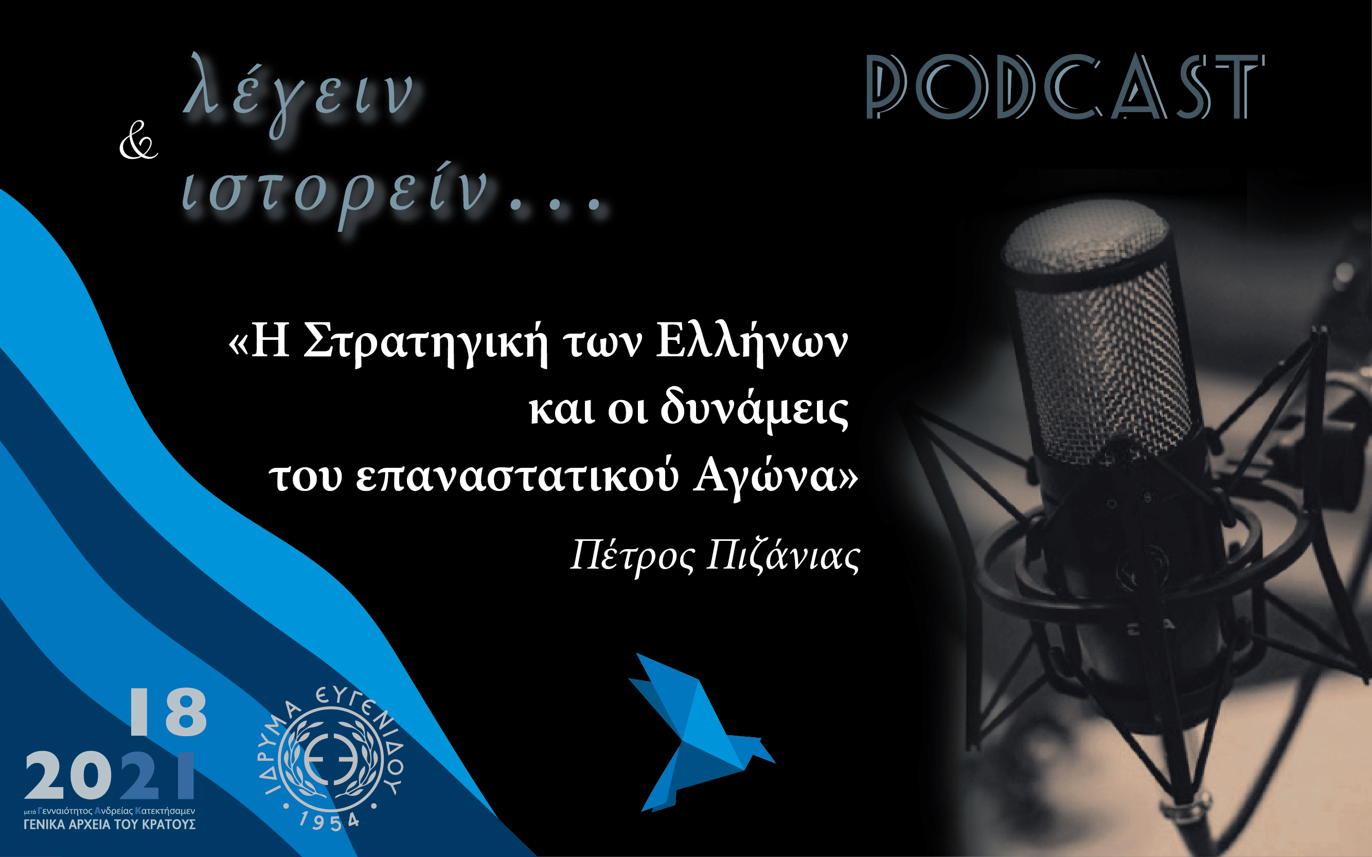 Η Στρατηγική των Ελλήνων και οι δυνάμεις του επαναστατικού Αγώνα