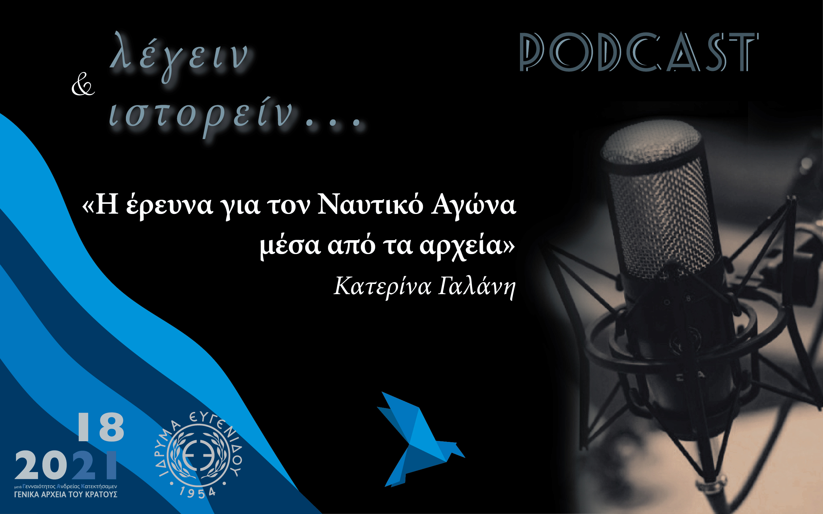 Η έρευνα για τον Ναυτικό Αγώνα μέσα από τα αρχεία