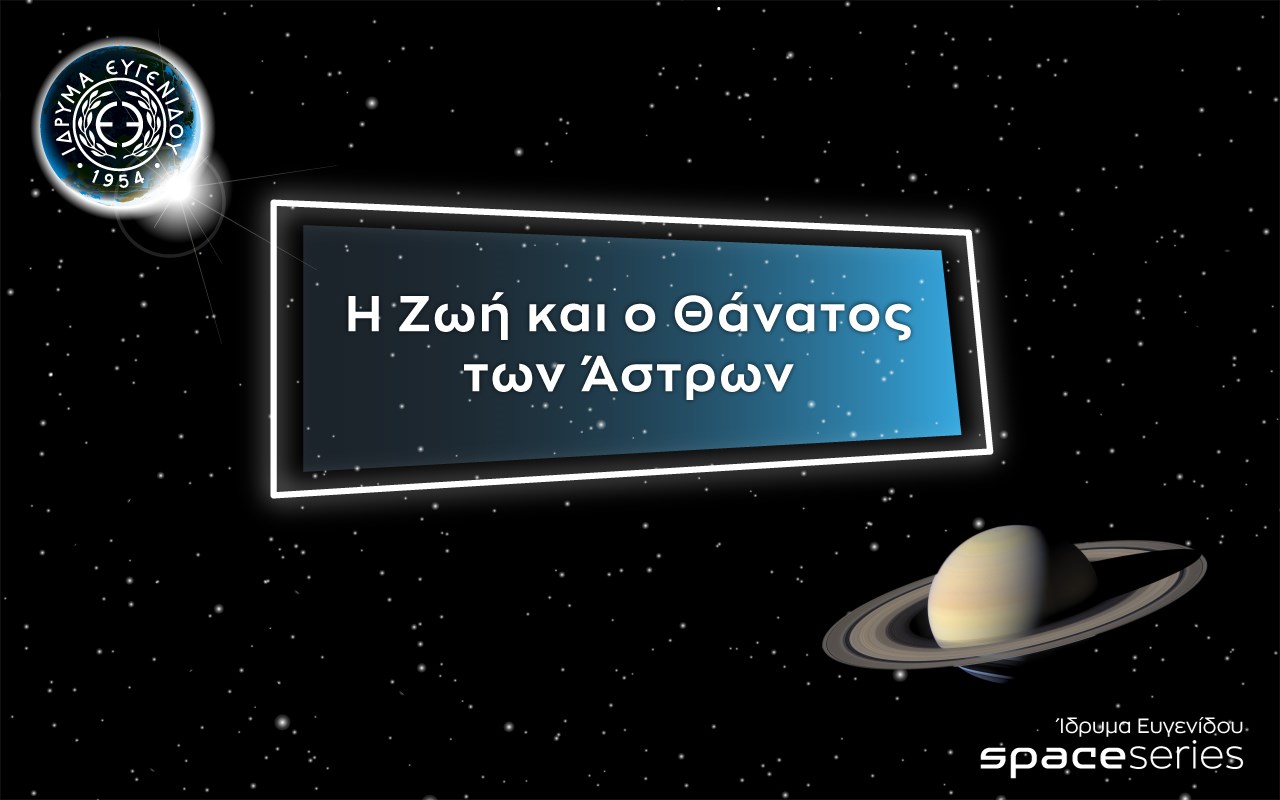 E3: Η Ζωή και ο Θάνατος των Άστρων