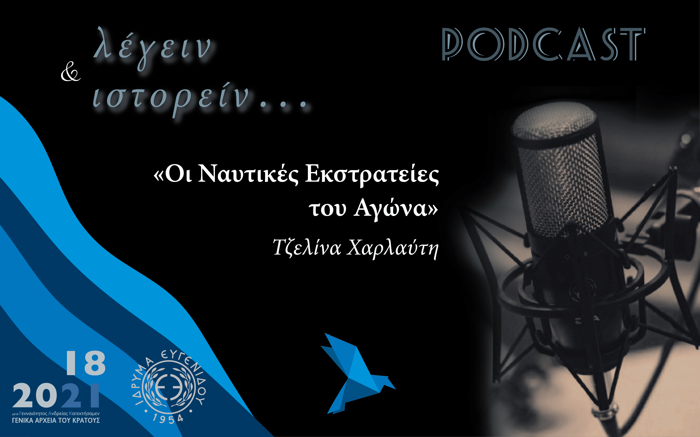 Οι Ναυτικές Εκστρατείες του Αγώνα