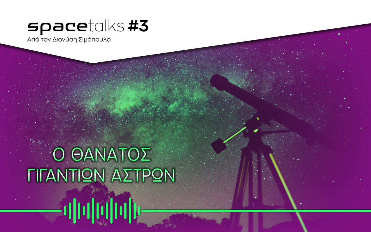 Space Talks: Ο θάνατος γιγάντιων άστρων