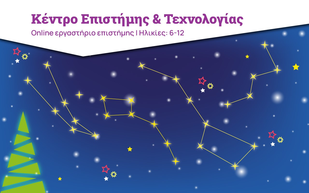 Οι Αστερισμοί των Χριστουγέννων! Οι Αστερισμοί των Χριστουγέννων!