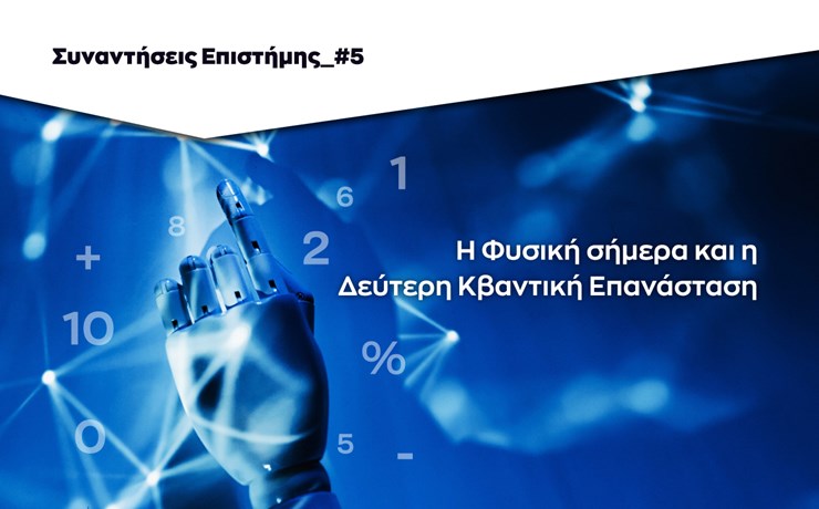 Η Φυσική σήμερα και η Δεύτερη Κβαντική Επανάσταση