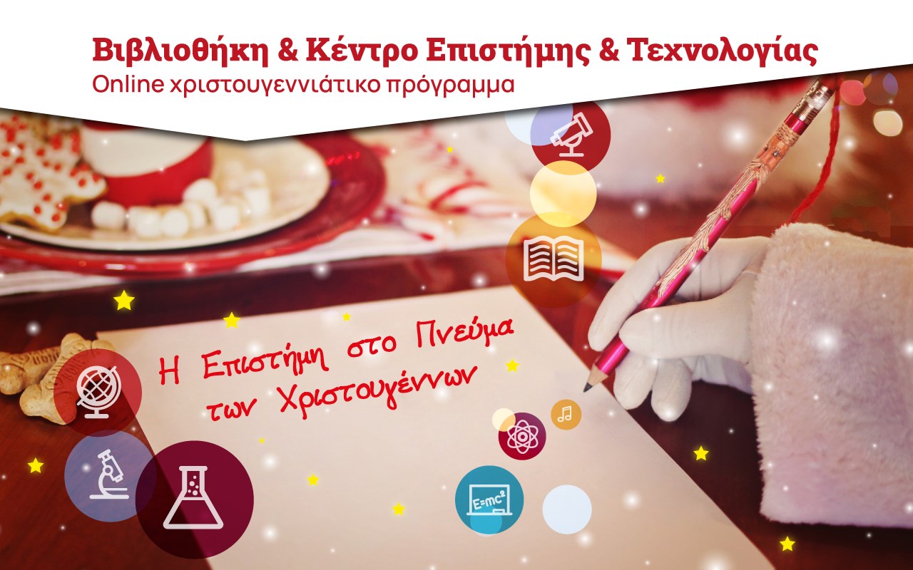 Η Επιστήμη στο Πνεύμα των Χριστουγέννων Η Επιστήμη στο Πνεύμα των Χριστουγέννων