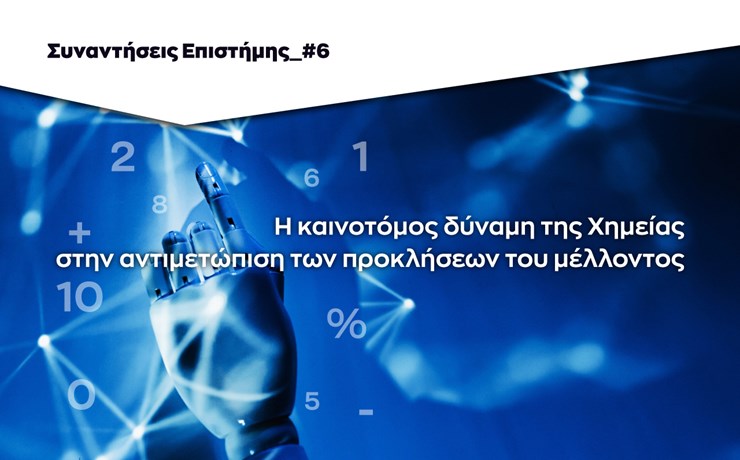 Η καινοτόμος δύναμη της Χημείας στην αντιμετώπιση των προκλήσεων του μέλλοντος