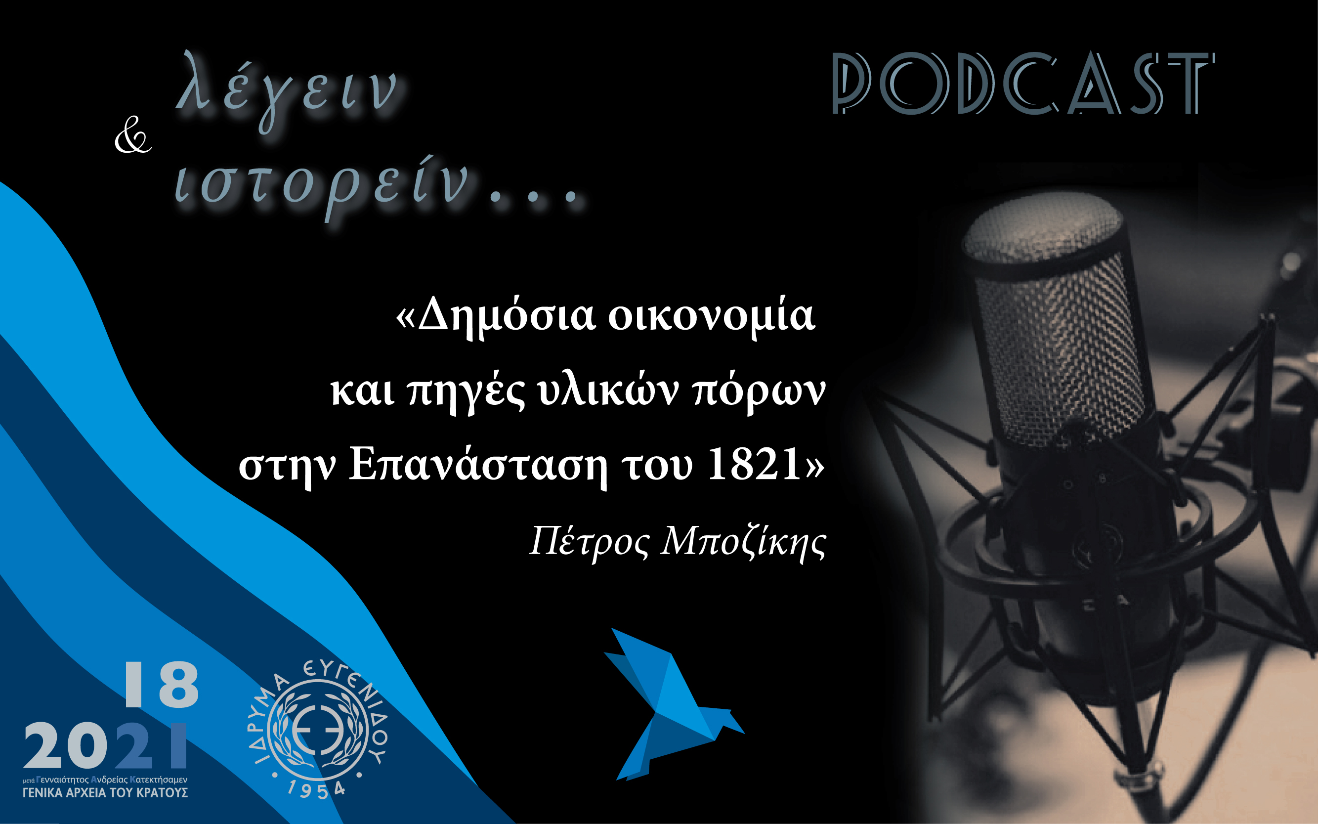 Δημόσια οικονομία και πηγές υλικών πόρων στην Επανάσταση του 1821