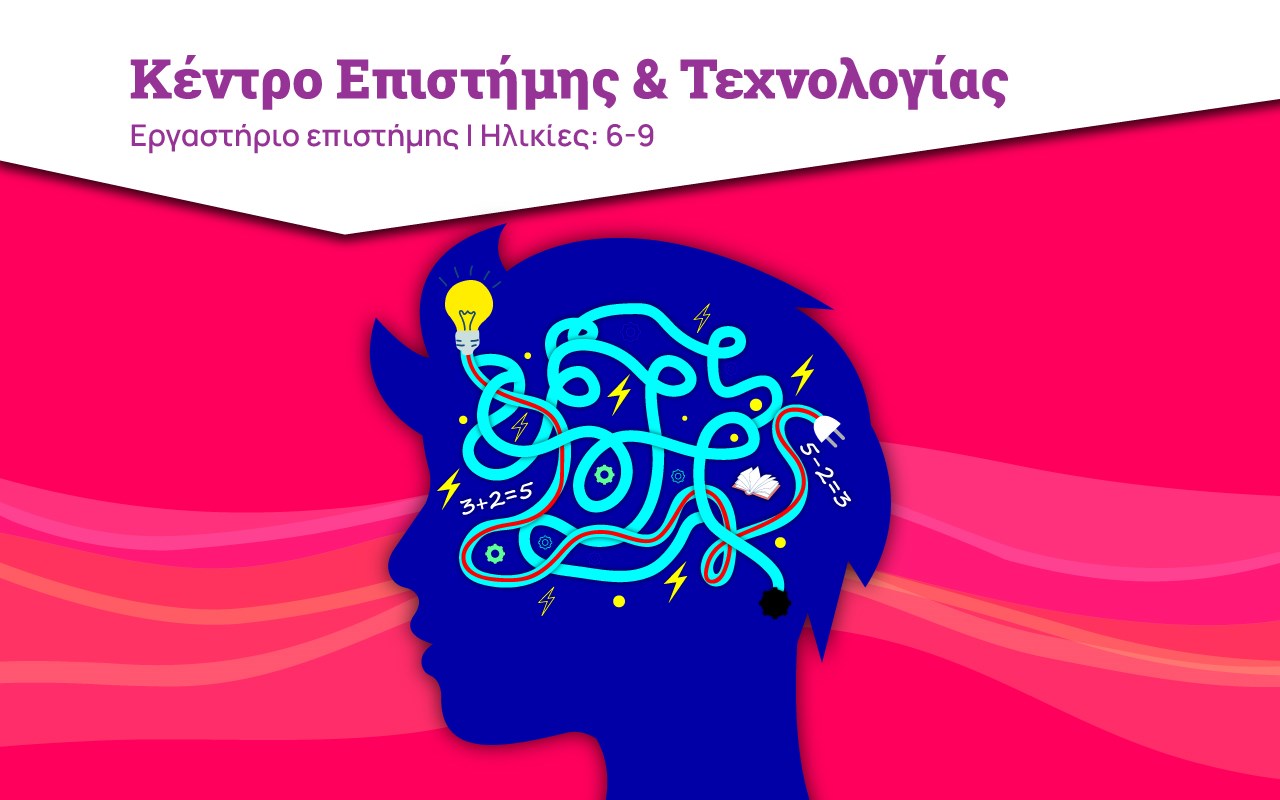 Μέσα στο κεφάλι μας: Ο ανθρώπινος εγκέφαλος Μέσα στο κεφάλι μας: Ο ανθρώπινος εγκέφαλος