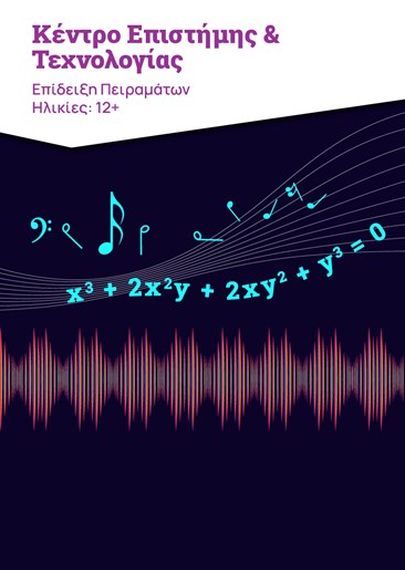 «Μουσική, Φυσική και Μαθηματικά»: Μία Επίδειξη Πειραμάτων