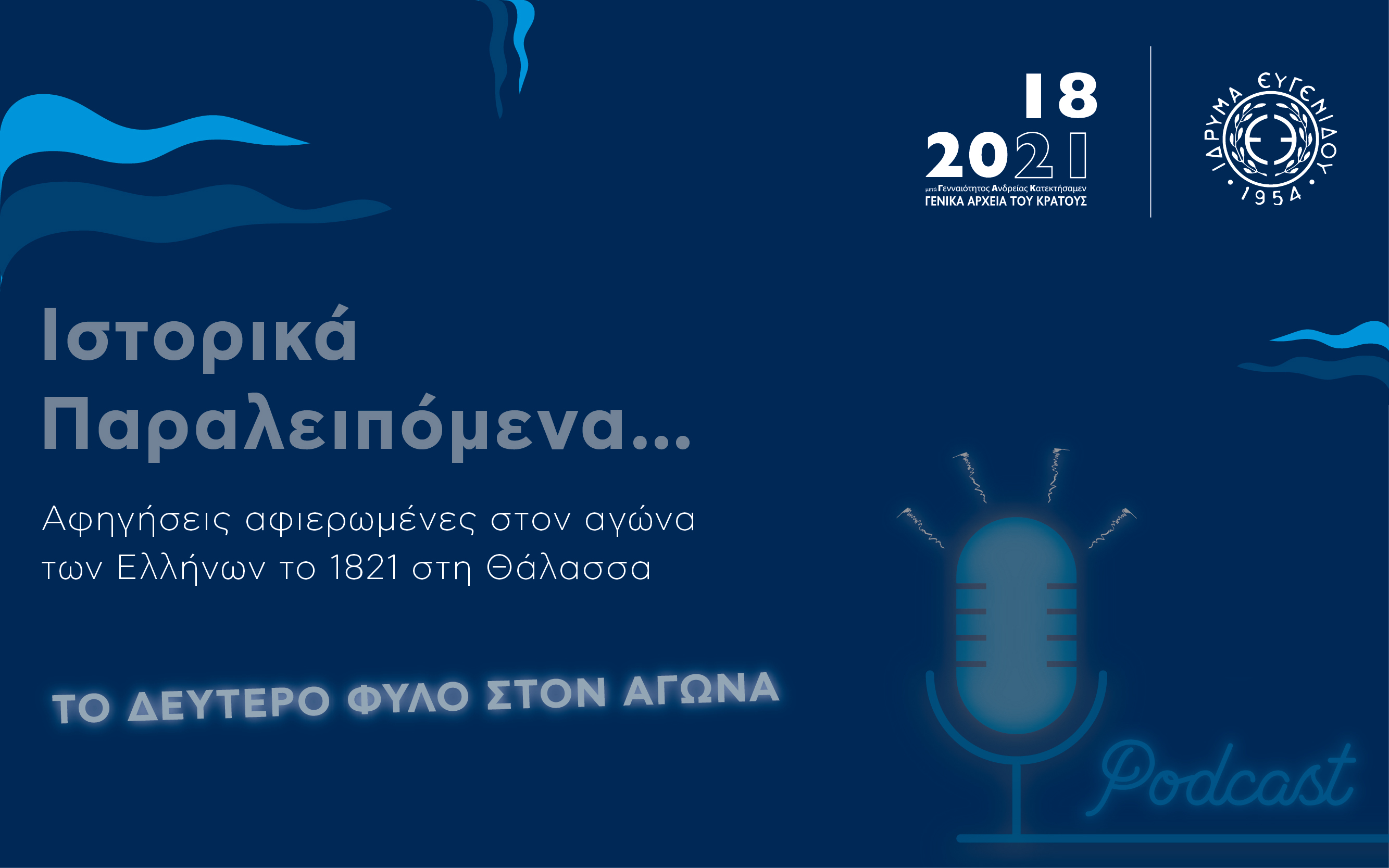 Το δεύτερο φύλο στον αγώνα