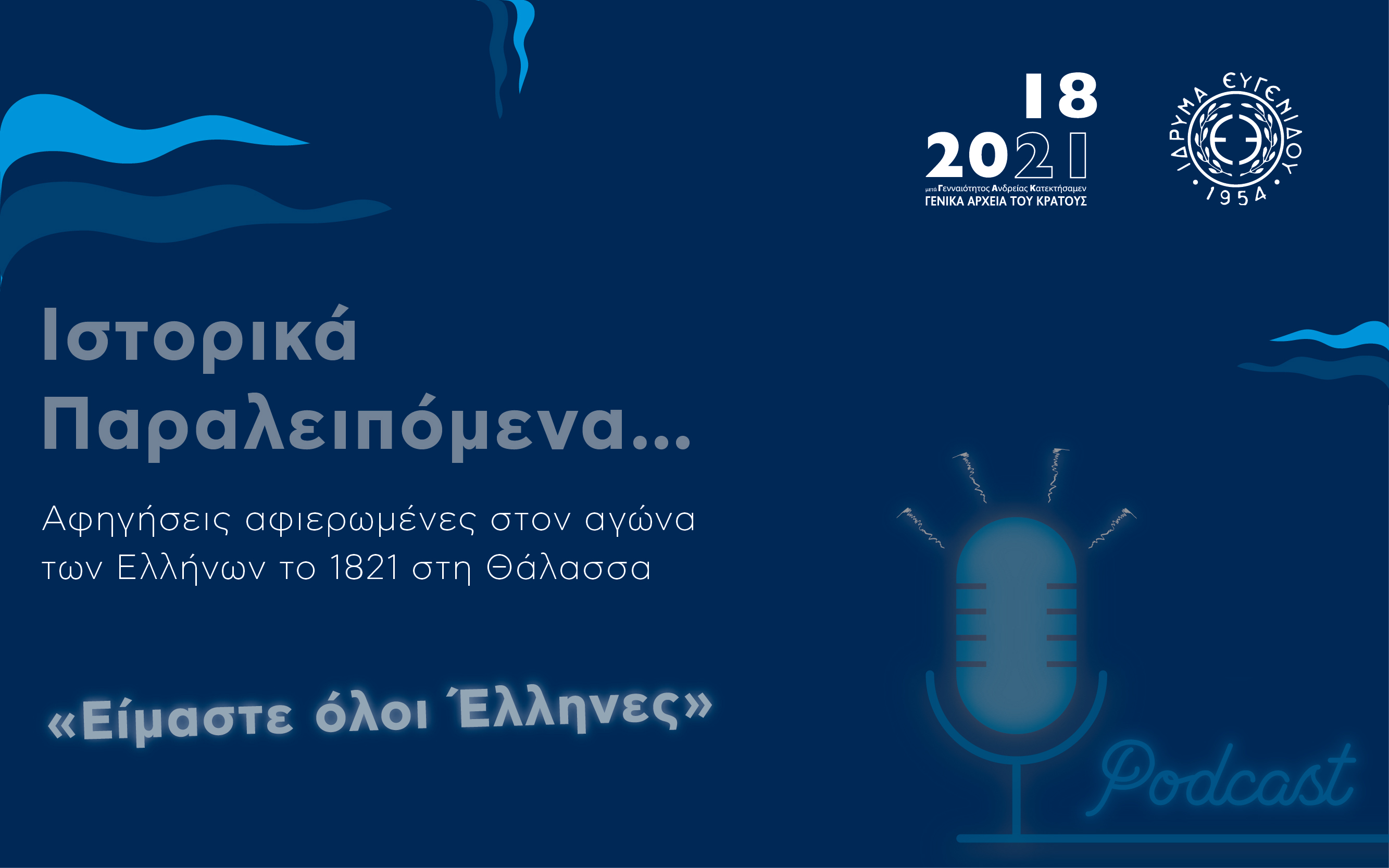 Είμαστε όλοι  Έλληνες