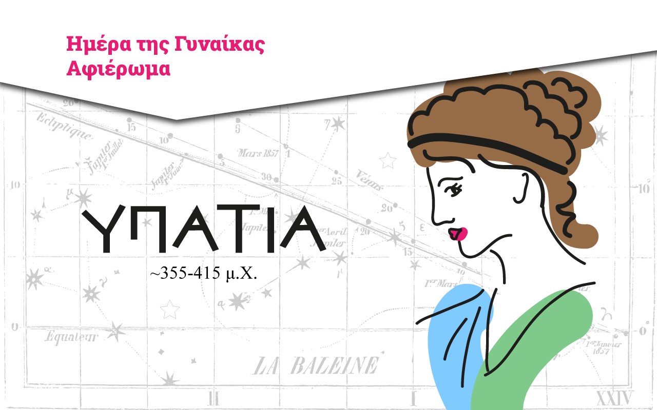 Διαδικτυακό αφιέρωμα στην Υπατία, την Τρίτη 8 Μαρτίου, Ημέρα της Γυναίκας Διαδικτυακό αφιέρωμα στην Υπατία, την Τρίτη 8 Μαρτίου, Ημέρα της Γυναίκας
