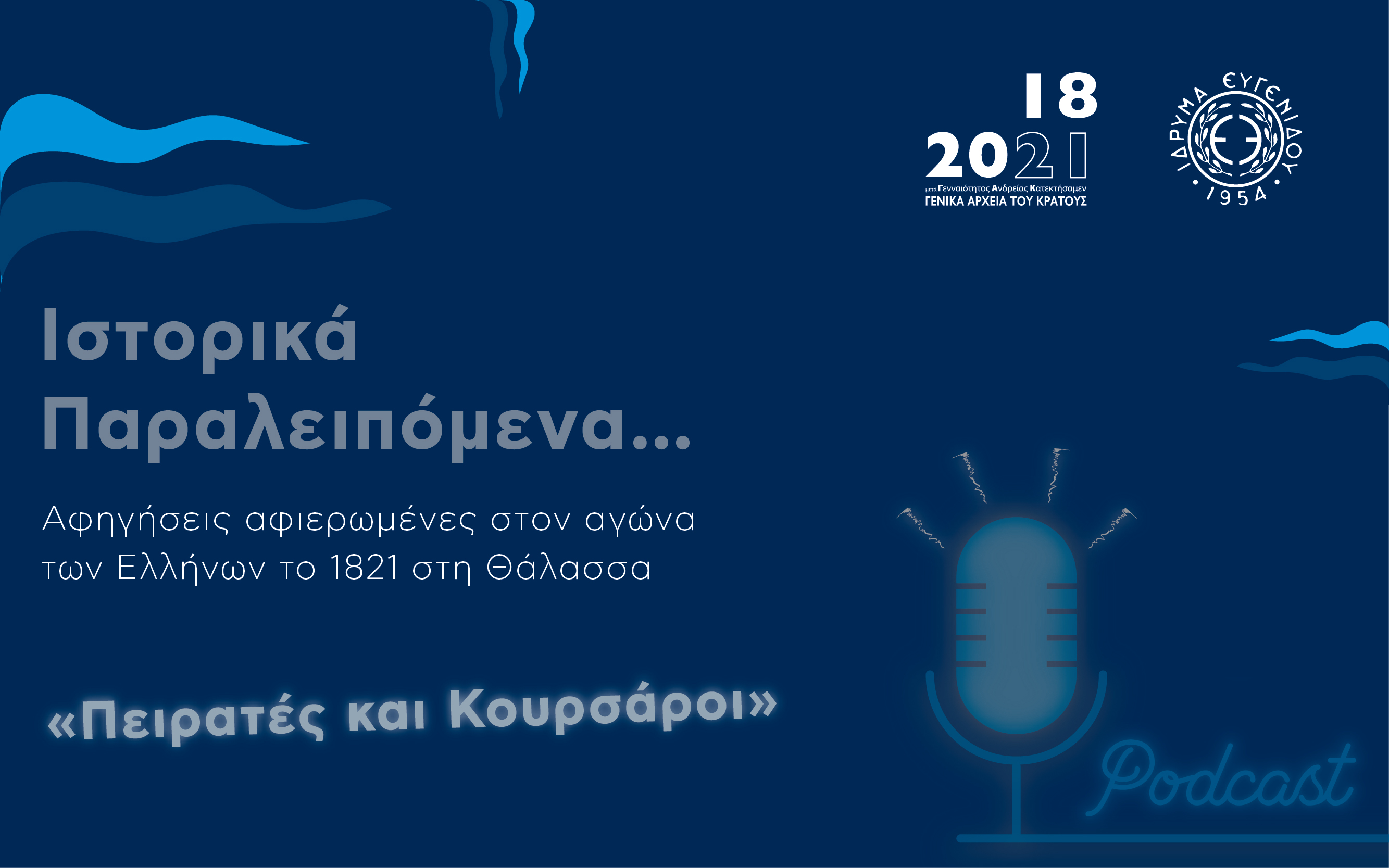 Πειρατές και Κουρσάροι