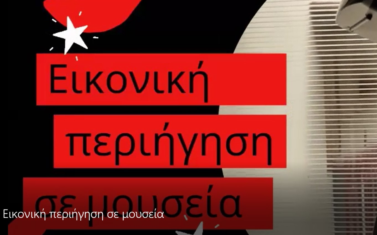 2ο βραβείο: Εικονική περιήγηση σε μουσεία από τους VideoTech Masters