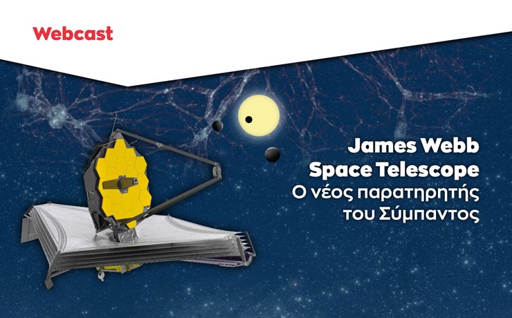  “James Webb Space Telescope: Ο νέος παρατηρητής του Σύμπαντος” 