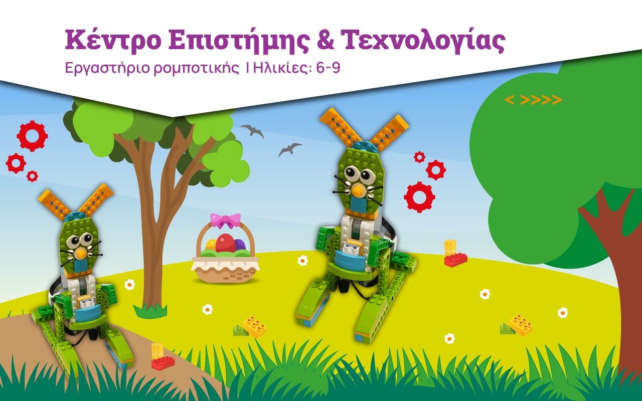 Πασχαλινός Ρομποτικός Λαγός Πασχαλινός Ρομποτικός Λαγός