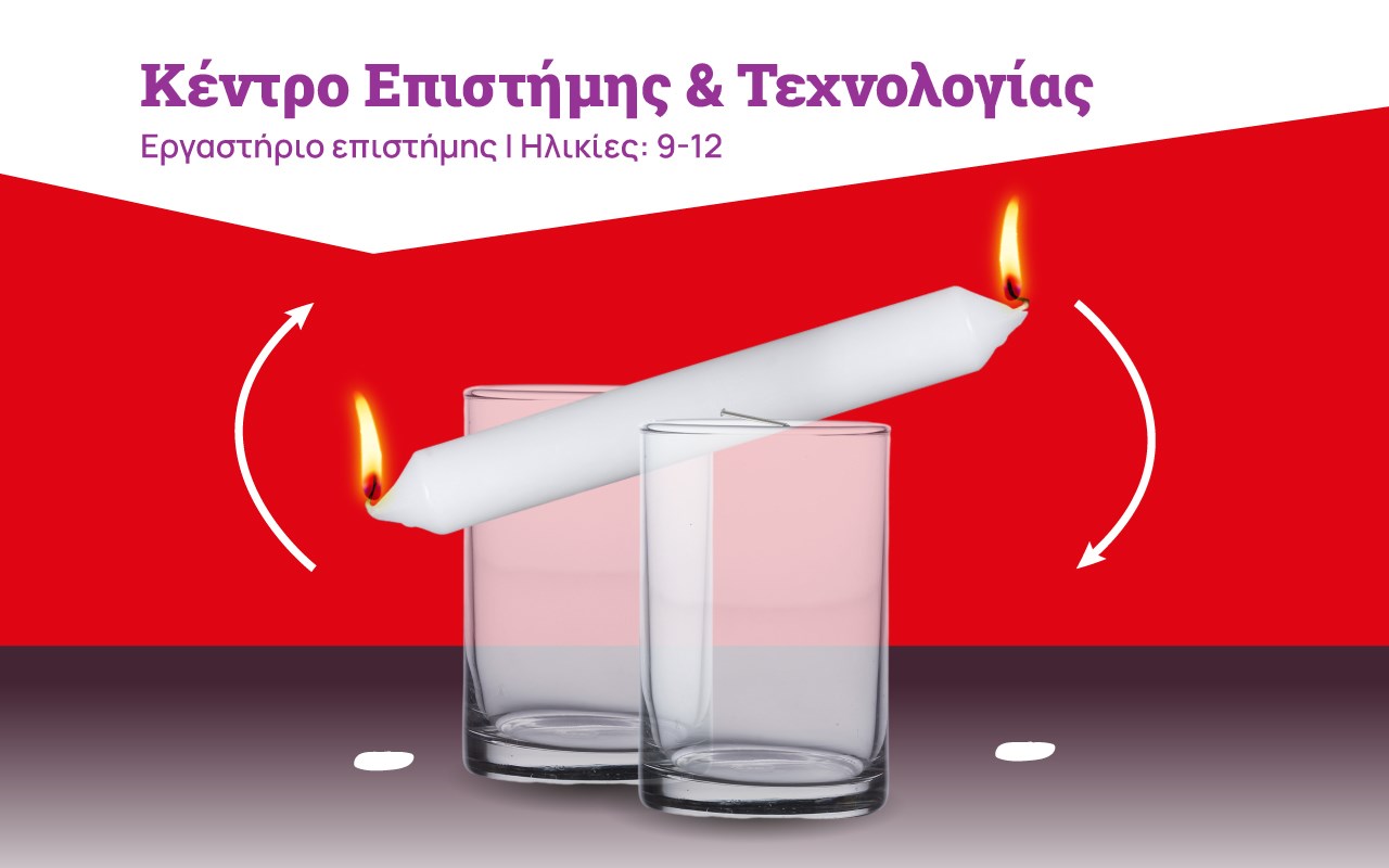 Πειραματιζόμαστε με κεριά! Πειραματιζόμαστε με κεριά!