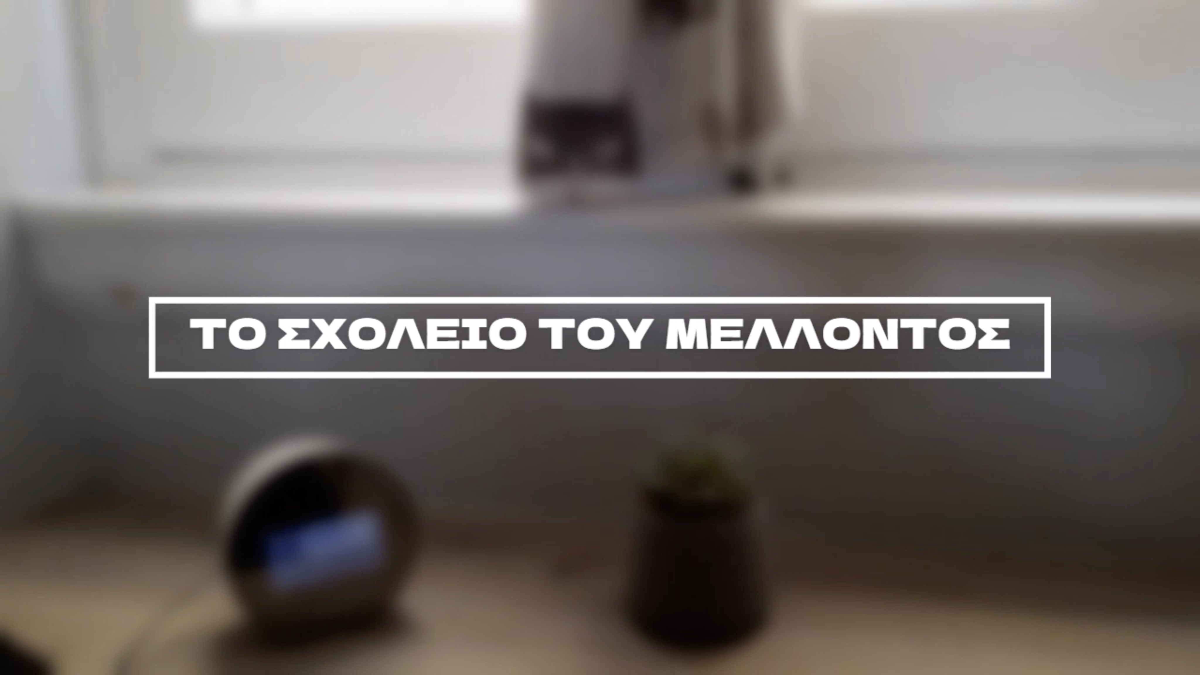 3ο βραβείο νο 1: Το Σχολείο του Μέλλοντος από τους CASeditz