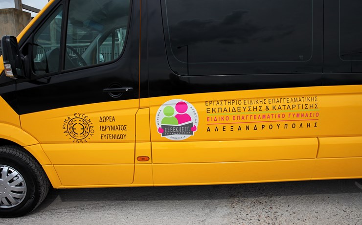 Δωρεά σχολικού λεωφορείου στο Εργαστήριο Ειδικής Επαγγελματικής Εκπαίδευσης και Κατάρτισης Αλεξανδρούπολης