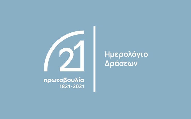 Οι Δράσεις της Πρωτοβουλίας 1821- 2021