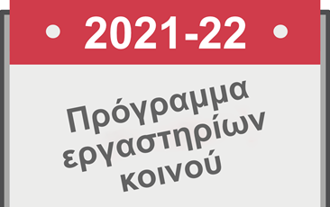 Πρόγραμμα εργαστηρίων κοινού 2021-22