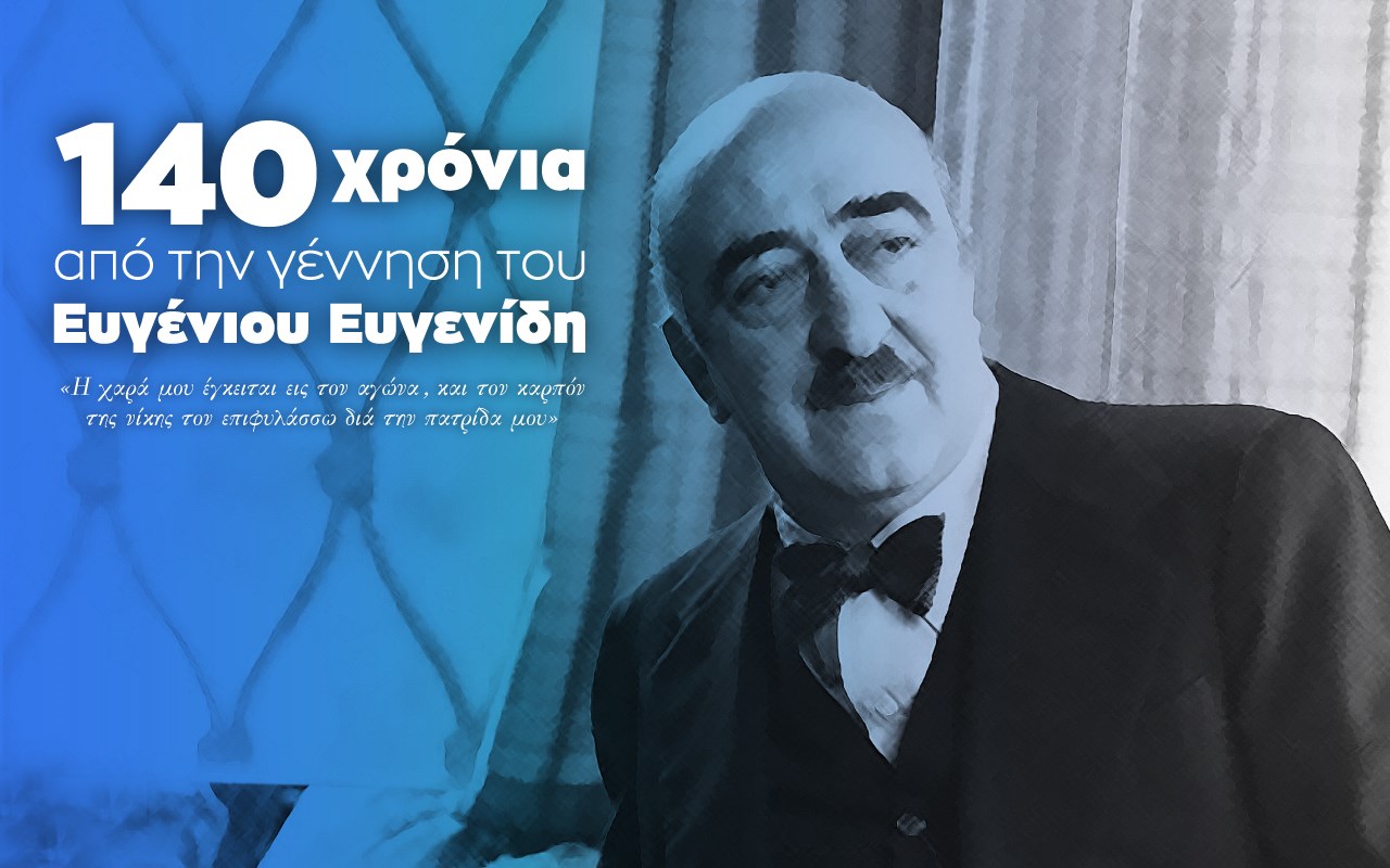 Ευγένιος Ευγενίδης: 140 χρόνια από την γέννησή του Ευγένιος Ευγενίδης: 140 χρόνια από την γέννησή του