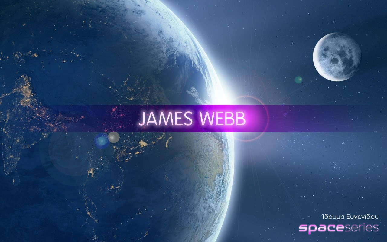 E8: Το διαστημικό τηλεσκόπιο James Webb