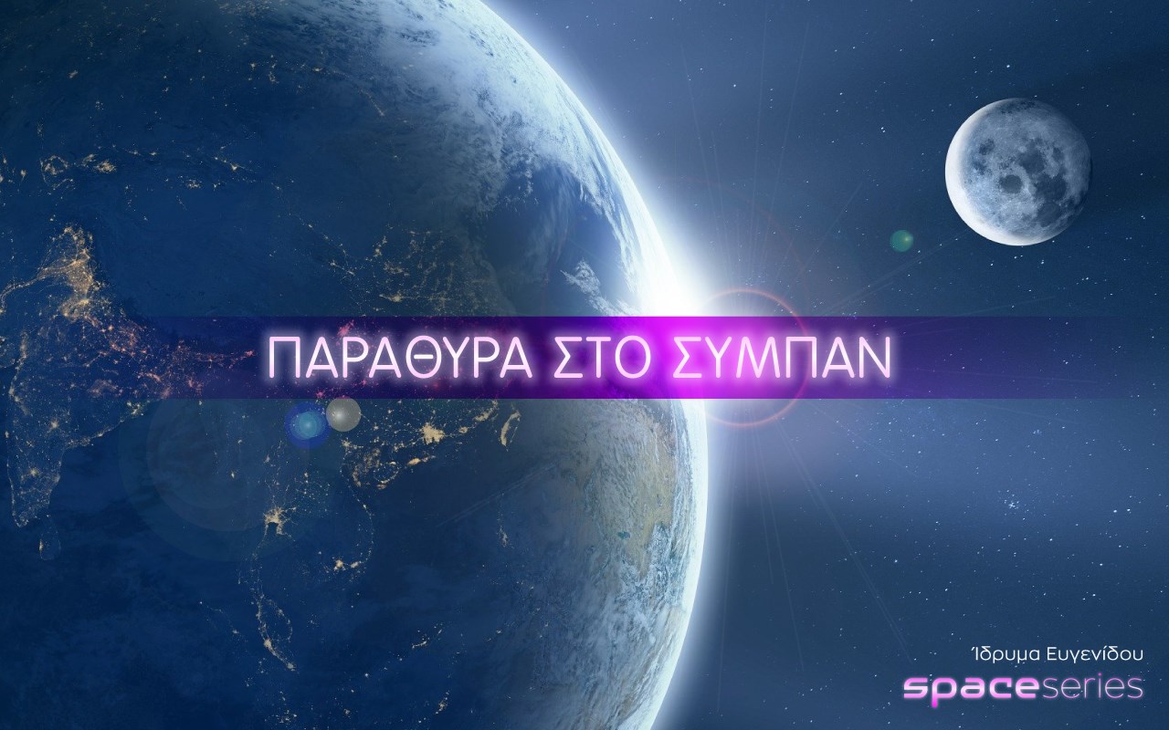 E9: Παράθυρα στο Σύμπαν