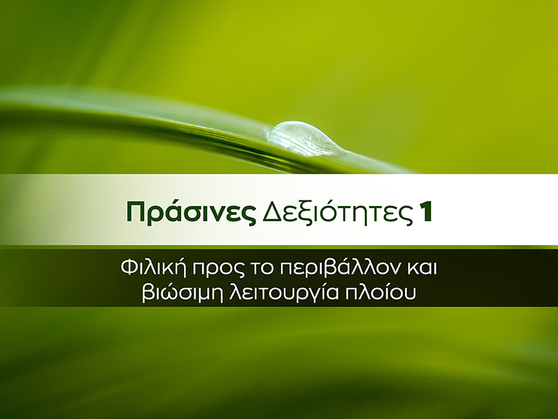 Πράσινες Δεξιότητες 1. Φιλική προς το περιβάλλον και βιώσιμη λειτουργία πλοίου